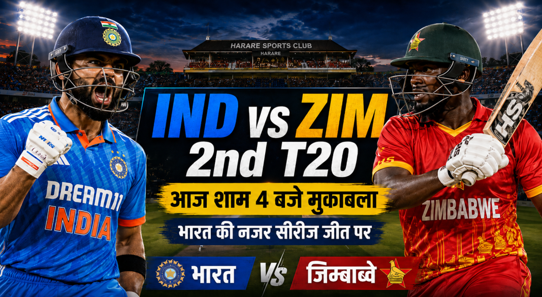 भारत बनाम जिम्बाब्वे दूसरा T20 मैच आज हरारे में शाम 4 बजे