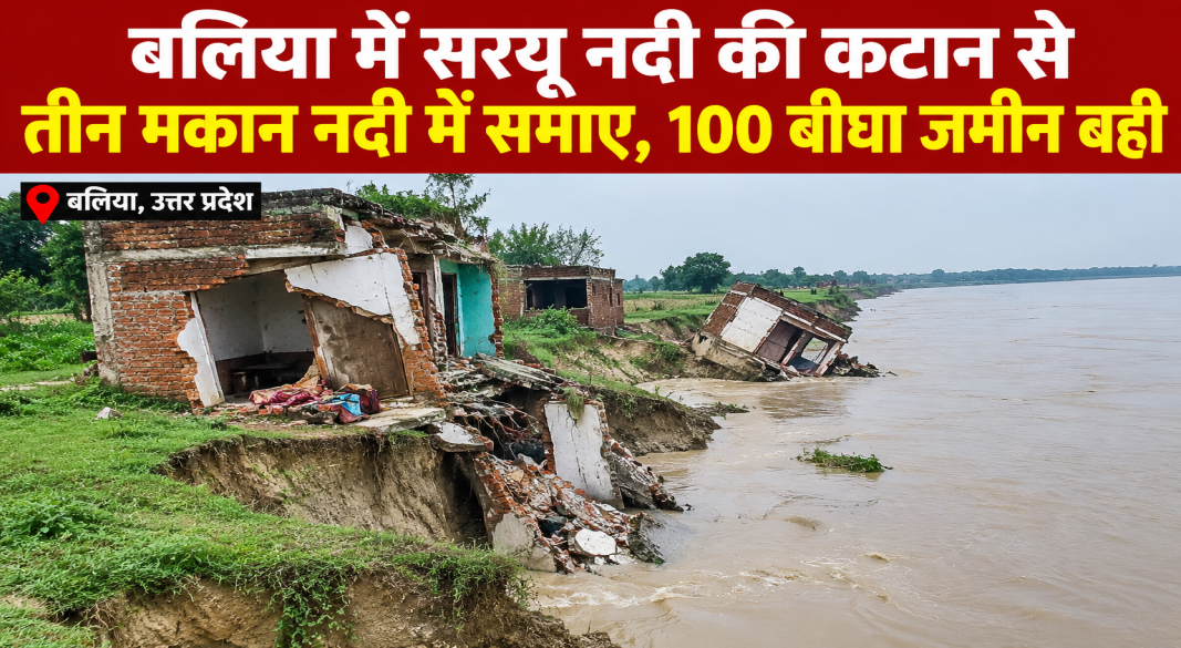 बलिया में सरयू नदी की कटान से प्रभावित नदी किनारे का ग्रामीण क्षेत्र
