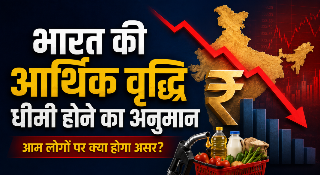 भारत की आर्थिक वृद्धि धीमी होने का अनुमान और GDP ग्रोथ रिपोर्ट