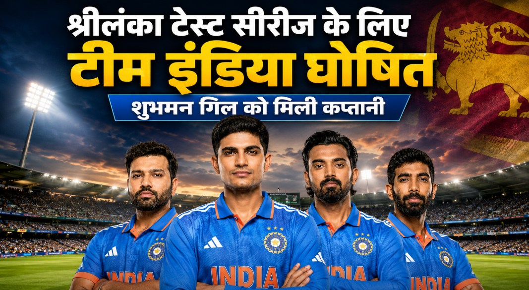 श्रीलंका टेस्ट सीरीज 2026 के लिए घोषित भारतीय टीम के कप्तान शुभमन गिल