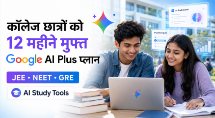 भारतीय कॉलेज छात्रों के लिए 12 महीने मुफ्त Google AI Plus प्लान