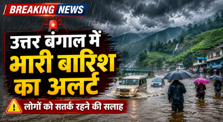 उत्तर बंगाल में भारी बारिश का अलर्ट और मौसम अपडेट