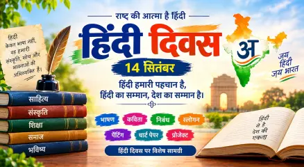 हिंदी दिवस 2026 के अवसर पर हिंदी भाषा के सम्मान और महत्व को दर्शाता चित्र