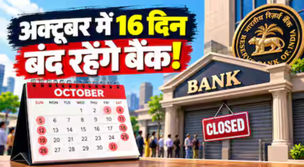 अक्टूबर 2026 में बैंक छुट्टियों की पूरी सूची