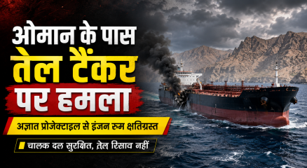 ओमान के तट के पास तेल टैंकर पर हुए प्रोजेक्टाइल हमले के बाद क्षतिग्रस्त जहाज