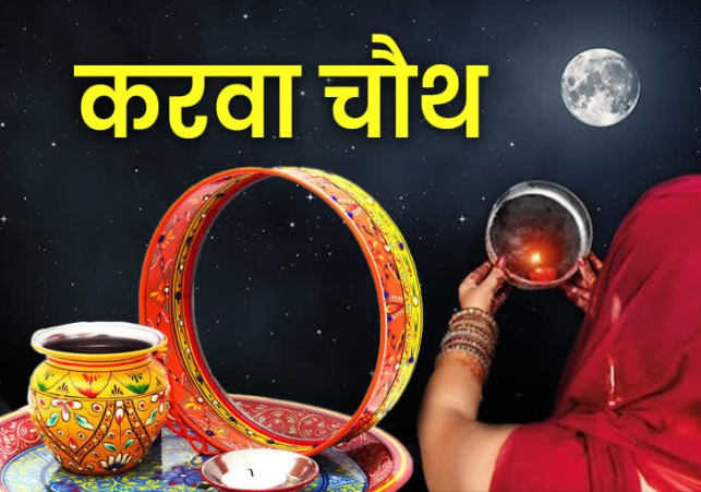 Karwa Chauth 2023