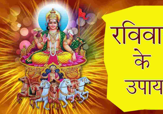 Ravivar ke upay
