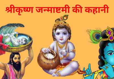 Janmashtami